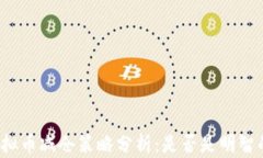 年底虚拟币减仓策略分析