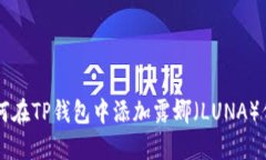 如何在TP钱包中添加露娜（