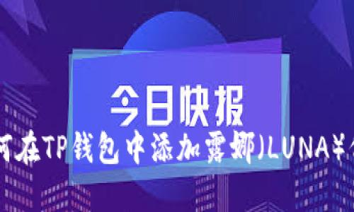 如何在TP钱包中添加露娜（LUNA）代币