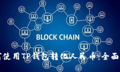 如何使用TP钱包转化人民币：全面指南