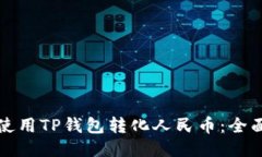 如何使用TP钱包转化人民币