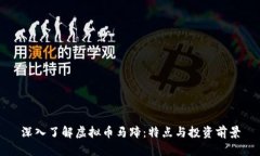 深入了解虚拟币马蹄：特