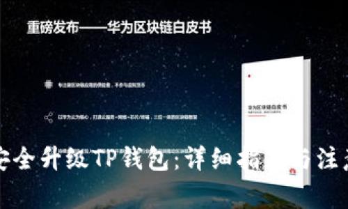 如何安全升级TP钱包：详细指南与注意事项