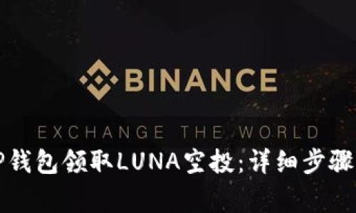 如何通过TP钱包领取LUNA空投：详细步骤与注意事项