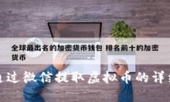 如何通过微信提取虚拟币