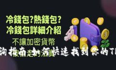 TP钱包合约查询指南：如何
