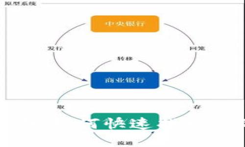 TP钱包合约查询指南：如何快速找到你的TP钱包合约地址