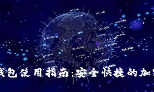 思考一个且的

薄饼交易所TP钱包使用指南：安全快捷的加密货币存储方式