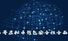 墨西哥虚拟币钱包安全性