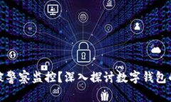 TP钱包是否会被警察监控？
