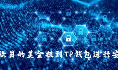 如何将欧易的美金提到TP钱包进行安全存储