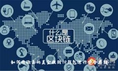 如何将欧易的美金提到T