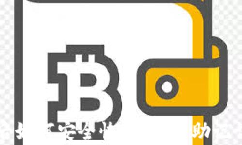 
删除TP钱包后如何安全恢复资产：助记词的使用指南