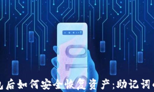 
删除TP钱包后如何安全恢复资产：助记词的使用指南