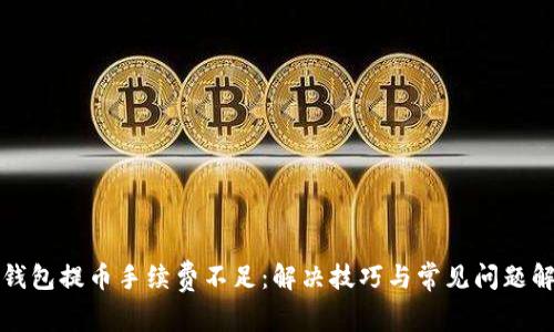 TP钱包提币手续费不足：解决技巧与常见问题解答