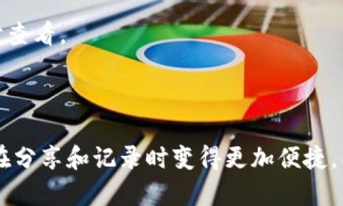   如何使用TP钱包截图你的资产信息 / 

 guanjianci TP钱包,资产截图,加密货币,区块链 /guanjianci 

### TP钱包简介

TP钱包是一款流行的数字资产管理工具，允许用户便捷地进行加密货币的存储、管理和交易。随着加密货币的普及，越来越多的人开始使用TP钱包来管理他们的数字资产。为了更好地管理和分享这些资产信息，了解如何在TP钱包中截图资产信息显得尤为重要。下面我们将展开详细介绍。

### 如何在TP钱包中查看和截图资产

使用TP钱包查看资产信息是非常简单的。首先，你需要确保已下载并安装TP钱包应用，并完成注册和登录。进入钱包后，用户可以毫不费力地看到自己的资产状况，包括当前持有的各种加密货币，数量以及市值等信息。为了便于分享或记录这些信息，用户可以利用手机或计算机的截图功能，简单几步即可获取高清的资产截图。

### 1. TP钱包资产截图的步骤

第一步：打开TP钱包
确保你的TP钱包已成功安装并登录。打开应用后，进入主界面，你将会看到所有的资产概况，清晰明了。

第二步：选择要截图的资产
在主界面，可以查看所有持有的数字资产。点击你想要截图的特定资产，如果想要更详细的信息，比如市值变动和历史交易记录，可以点击该资产进入详情页面。

第三步：截图操作
在需要截图的页面，使用你的设备进行截图。对于手机用户，可以通过按下电源键和音量下键（组合键）进行截图；电脑用户可以使用“Print Screen”键或其他截图工具来完成。截图后，您可以在相册或剪贴板中找到该图片。

第四步：分享截图
完成截图后，用户可以选择通过社交媒体、邮件等方式分享该图片。这样可以方便地与他人交流，也便于记录和保存自己的资产信息。

### 2. 如何提高截图质量

了解截图的清晰度
在进行资产截图时，画面清晰度至关重要。确保在良好的光线条件下进行截图，这样可以避免画面的模糊。同时，使用高分辨率的设备截图，能够获得更清晰的图片。

使用截图工具
除了使用设备自带的截图功能外，用户还可以使用专门的截图软件或工具，这些工具通常提供更多的编辑功能，可以在截图后增加注释、标注和编辑，帮助展示关键的信息。

处理截图后图像的格式
截图完成后，可以选择将图像保存为不同的格式，如JPEG、PNG等。建议使用PNG格式存储，因为它能够保留更高的图像质量。

### 3. 常见问题解答

为什么需要截图我的资产信息？
用户通常需要截图资产信息用于记录、分享或进行财务分析。在交易过程中，您可能需要向他人展示您的资产情况，或在不同设备间传输信息时，截图都是一种有效的方式。此外，为了能够更好地跟进资产变动，进行定期的资产记录也是非常有必要的。

如何保护我的资产信息隐私？
在截图资产信息时，用户需注意个人隐私。尽量避免在截图中包含个人信息，如钱包地址和私钥等，这些信息若被他人获取，可能会导致资产被盗。

### 4. 截图后如何管理我的资产信息

定期审核
定期审核资产截图是管理资产的重要一步。您可以把这些截图按时间顺序整理，记录每笔交易和资产变动，以便后续财务分析和决策。此外，通过复查历史交易，您可以识别出投资趋势和资产配置。

使用工具管理截图信息
适合的资产管理工具可以帮助用户更有效地管理截图及相关信息。例如，可以使用文档管理软件，创建一个文件夹专门存放这些截图，方便读写，随时查看。

### 总结

通过以上的介绍，相信您已经对如何在TP钱包中截图资产信息有了清晰的了解。掌握这一技能不仅可以帮助您更有效地管理自己的加密资产，也能在分享和记录时变得更加便捷。同时保护好个人隐私信息，定期审查和分析资产，是保证资产安全的重要一步。希望您在使用TP钱包的过程中，能够更好地管理和增值您的数字资产。