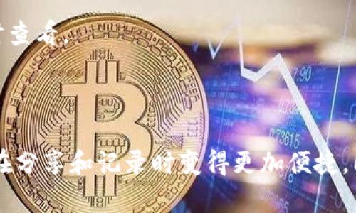   如何使用TP钱包截图你的资产信息 / 

 guanjianci TP钱包,资产截图,加密货币,区块链 /guanjianci 

### TP钱包简介

TP钱包是一款流行的数字资产管理工具，允许用户便捷地进行加密货币的存储、管理和交易。随着加密货币的普及，越来越多的人开始使用TP钱包来管理他们的数字资产。为了更好地管理和分享这些资产信息，了解如何在TP钱包中截图资产信息显得尤为重要。下面我们将展开详细介绍。

### 如何在TP钱包中查看和截图资产

使用TP钱包查看资产信息是非常简单的。首先，你需要确保已下载并安装TP钱包应用，并完成注册和登录。进入钱包后，用户可以毫不费力地看到自己的资产状况，包括当前持有的各种加密货币，数量以及市值等信息。为了便于分享或记录这些信息，用户可以利用手机或计算机的截图功能，简单几步即可获取高清的资产截图。

### 1. TP钱包资产截图的步骤

第一步：打开TP钱包
确保你的TP钱包已成功安装并登录。打开应用后，进入主界面，你将会看到所有的资产概况，清晰明了。

第二步：选择要截图的资产
在主界面，可以查看所有持有的数字资产。点击你想要截图的特定资产，如果想要更详细的信息，比如市值变动和历史交易记录，可以点击该资产进入详情页面。

第三步：截图操作
在需要截图的页面，使用你的设备进行截图。对于手机用户，可以通过按下电源键和音量下键（组合键）进行截图；电脑用户可以使用“Print Screen”键或其他截图工具来完成。截图后，您可以在相册或剪贴板中找到该图片。

第四步：分享截图
完成截图后，用户可以选择通过社交媒体、邮件等方式分享该图片。这样可以方便地与他人交流，也便于记录和保存自己的资产信息。

### 2. 如何提高截图质量

了解截图的清晰度
在进行资产截图时，画面清晰度至关重要。确保在良好的光线条件下进行截图，这样可以避免画面的模糊。同时，使用高分辨率的设备截图，能够获得更清晰的图片。

使用截图工具
除了使用设备自带的截图功能外，用户还可以使用专门的截图软件或工具，这些工具通常提供更多的编辑功能，可以在截图后增加注释、标注和编辑，帮助展示关键的信息。

处理截图后图像的格式
截图完成后，可以选择将图像保存为不同的格式，如JPEG、PNG等。建议使用PNG格式存储，因为它能够保留更高的图像质量。

### 3. 常见问题解答

为什么需要截图我的资产信息？
用户通常需要截图资产信息用于记录、分享或进行财务分析。在交易过程中，您可能需要向他人展示您的资产情况，或在不同设备间传输信息时，截图都是一种有效的方式。此外，为了能够更好地跟进资产变动，进行定期的资产记录也是非常有必要的。

如何保护我的资产信息隐私？
在截图资产信息时，用户需注意个人隐私。尽量避免在截图中包含个人信息，如钱包地址和私钥等，这些信息若被他人获取，可能会导致资产被盗。

### 4. 截图后如何管理我的资产信息

定期审核
定期审核资产截图是管理资产的重要一步。您可以把这些截图按时间顺序整理，记录每笔交易和资产变动，以便后续财务分析和决策。此外，通过复查历史交易，您可以识别出投资趋势和资产配置。

使用工具管理截图信息
适合的资产管理工具可以帮助用户更有效地管理截图及相关信息。例如，可以使用文档管理软件，创建一个文件夹专门存放这些截图，方便读写，随时查看。

### 总结

通过以上的介绍，相信您已经对如何在TP钱包中截图资产信息有了清晰的了解。掌握这一技能不仅可以帮助您更有效地管理自己的加密资产，也能在分享和记录时变得更加便捷。同时保护好个人隐私信息，定期审查和分析资产，是保证资产安全的重要一步。希望您在使用TP钱包的过程中，能够更好地管理和增值您的数字资产。