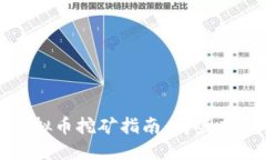 2023年最新虚拟币挖矿指南