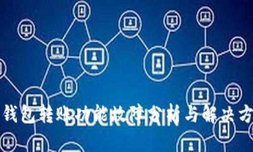 TP钱包转账功能故障分析与解决方案