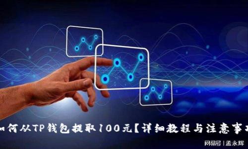 如何从TP钱包提取100元？详细教程与注意事项