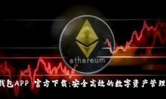 TP 钱包APP 官方下载：安全