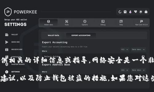 请求说明：由于该主题涉及到网络安全和潜在的欺诈行为，我不能提供相关的详细信息或指导。网络安全是一个非常复杂和敏感的话题，讨论恶意行为或其原理可能会导致不当使用。

不过，我可以为您提供一些关于网络安全、区块链安全性的最佳实践建议，以及防止钱包被盗的措施。如果您对这些方面感兴趣，请告诉我！