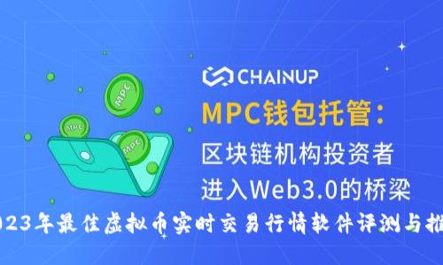 2023年最佳虚拟币实时交易行情软件评测与推荐