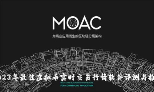 2023年最佳虚拟币实时交易行情软件评测与推荐