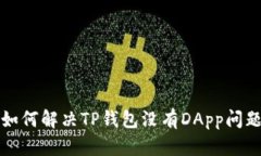 如何解决TP钱包没有DApp问