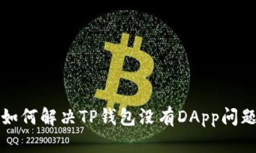  如何解决TP钱包没有DApp问题？