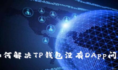  如何解决TP钱包没有DApp问题？