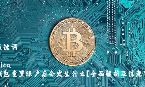及关键词

ónica
tp钱包重置账户后会发生什么？全面解析及注意事项
