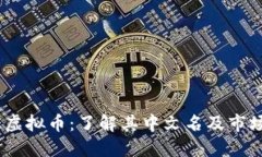 CAKE虚拟币：了解其中文名