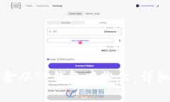 如何安全地将资金从TP钱包