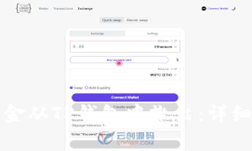 如何安全地将资金从TP钱包中撤出：详细步骤与注意事项