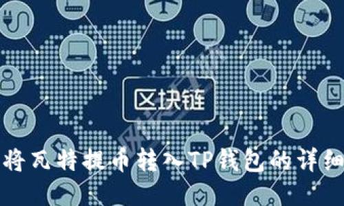 如何将瓦特提币转入TP钱包的详细指南