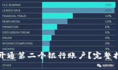 数字钱包如何开通第二个