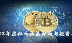 2023年虚拟币收益分析与投