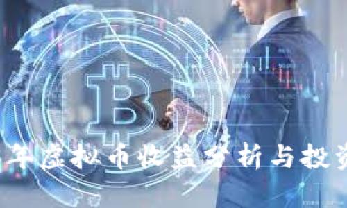 2023年虚拟币收益分析与投资指南