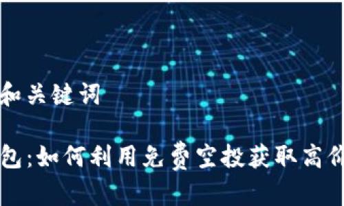 思考和关键词

TP钱包：如何利用免费空投获取高价值币