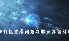 TP钱包黑屏问题及解决办法