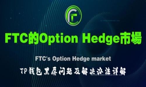 TP钱包黑屏问题及解决办法详解