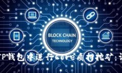优质如何在TP钱包中进行