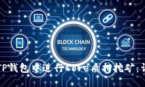 优质
如何在TP钱包中进行Core质押挖矿：详细指南