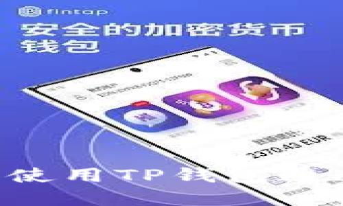 如何选择和使用TP钱包通道：全面指南