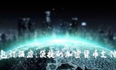 优质使用TP钱包订酒店：便