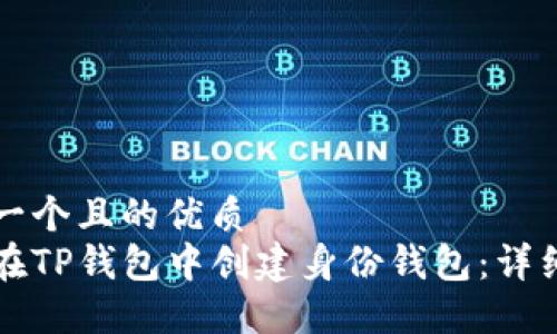 思考一个且的优质
如何在TP钱包中创建身份钱包：详细指南