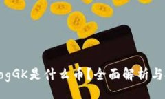 br虚拟币DogGK是什么币？全