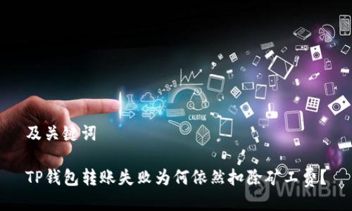 及关键词

TP钱包转账失败为何依然扣除矿工费？