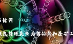 及关键词TP钱包转账失败为